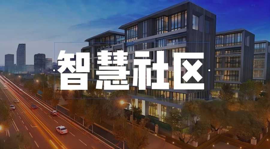 智慧社区软硬一体化管理系统 社区云媒——重新定义社区信息传播与服务生态