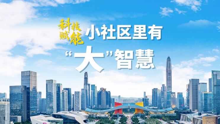 科技赋能 小社区里有"大智慧"