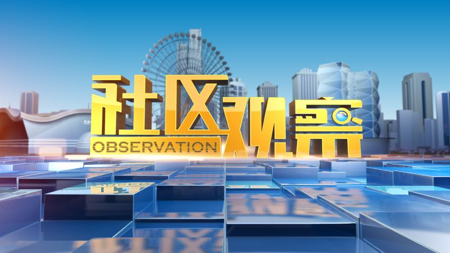 社区观察